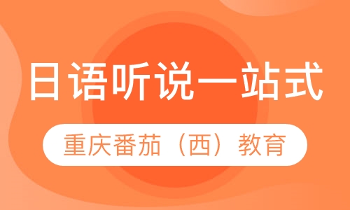 日语听说一站式
