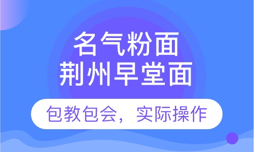 荆州早堂面