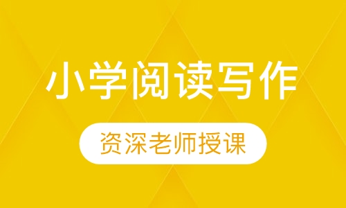 小学阅读写作