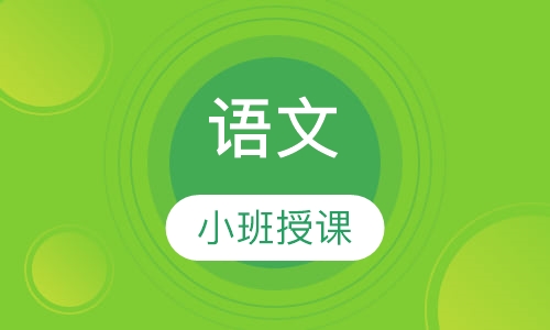语文
