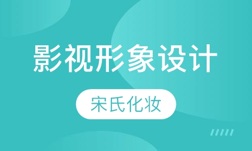 影视人物形象设计全能班