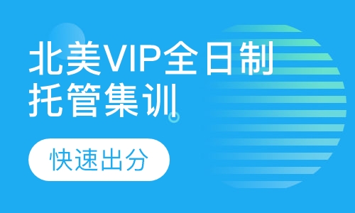 北美VIP全日制托管集训