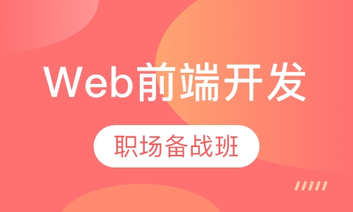 Web前端开发职场备战班