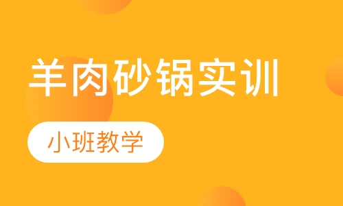 羊肉砂锅实训