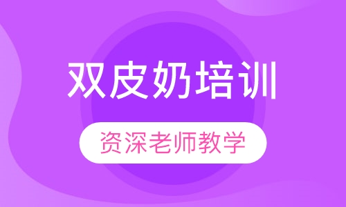 双皮奶培训