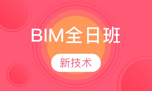 BIM全日班