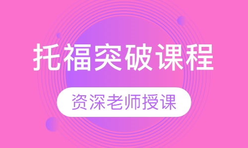 托福突破课程