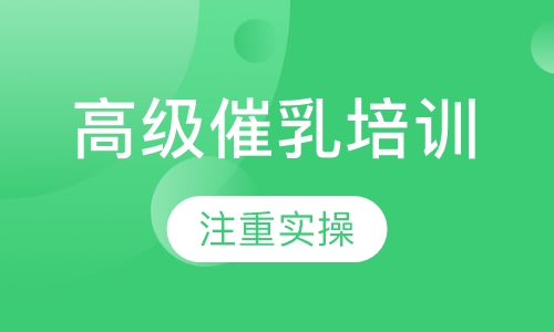 高级催乳培训