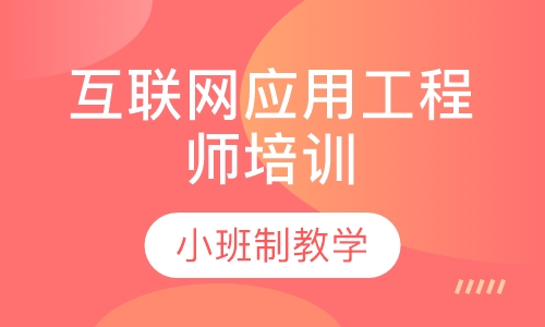 互联网应用工程师培训