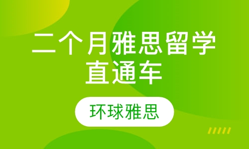 二个月雅思留学直通车