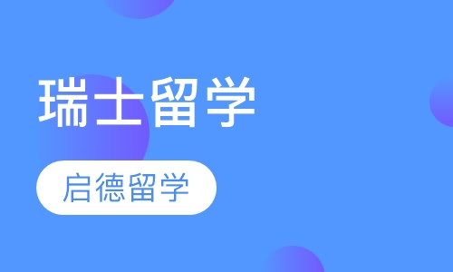瑞士留学