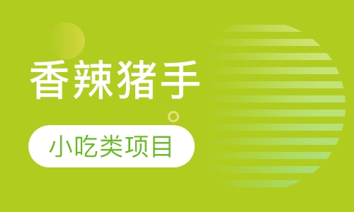 香辣猪手