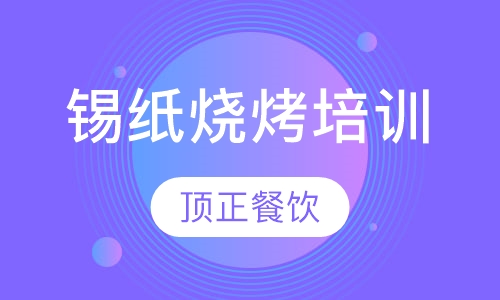 锡纸烧烤培训