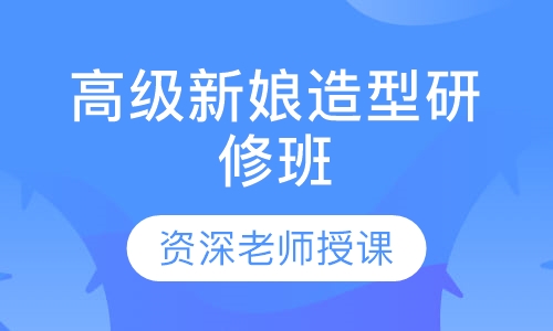 高级新娘造型研修班