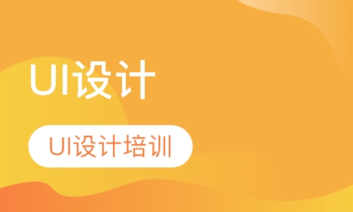 UI设计培训