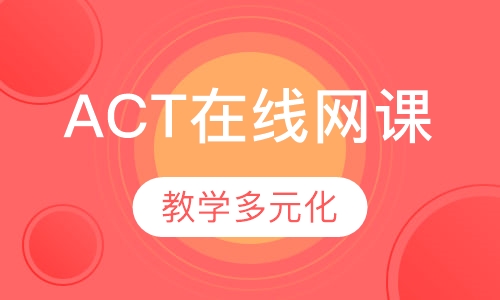 ACT在线网课