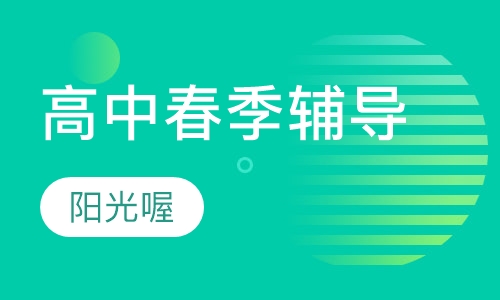 高中春季辅导