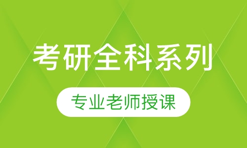考研全科系列