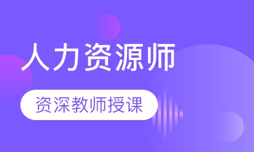 人力资源管理师