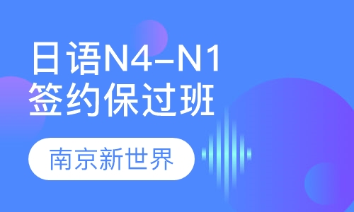 全日制日语N4-N1签约取证班
