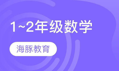小学1~2年级数学