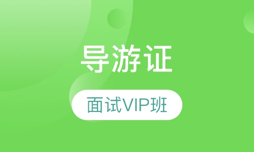 导游证面试VIP班