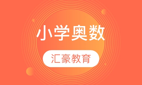 小学奥数