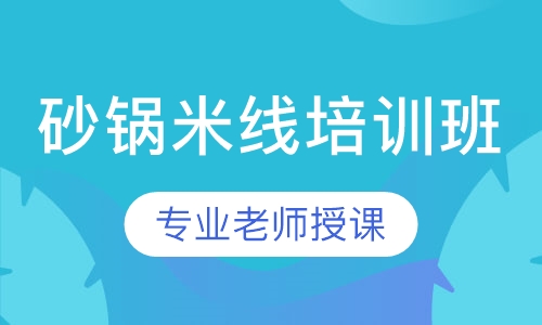 砂锅米线培训班