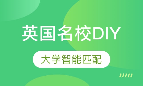 英国名校（非G5）DIY留学服务