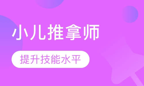高级小儿推拿师培训