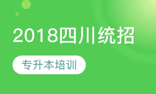2018四川统招专升本