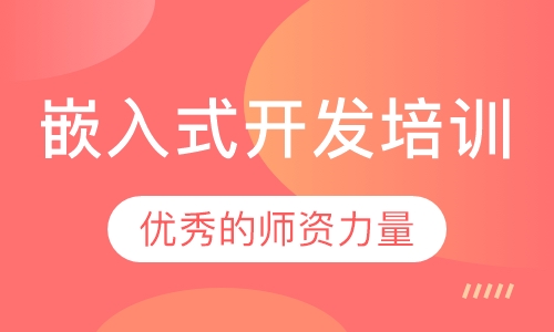 嵌入式开发培训