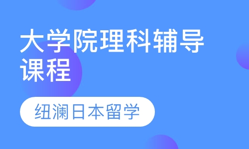大学院理科辅导课程