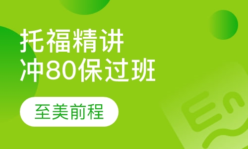托福精讲冲80取证班