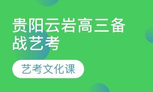 贵阳云岩高三备战艺考