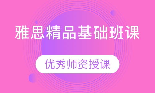 雅思精品基础班课