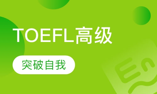 TOEFL高级班