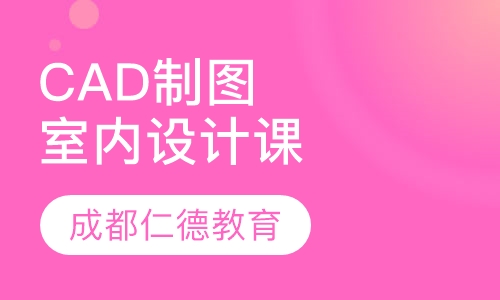 CAD制图|室内设计培训班