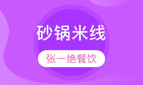 砂锅米线