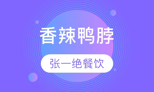 香辣鸭脖