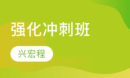 强化冲刺班