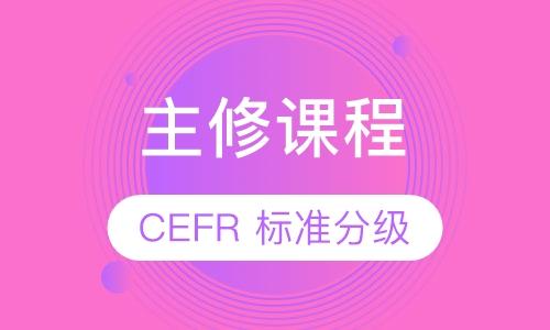 成人英语主修课程
