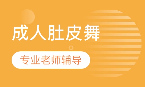 肚皮舞培训成人肚皮舞0