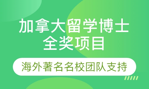 加拿大留学博士全奖项目申请