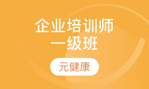 企业培训师一级班