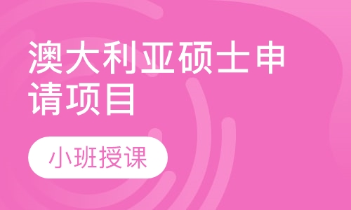 澳大利亚硕士申请项目