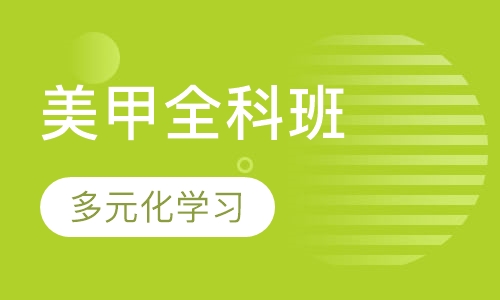 国际美甲全科班
