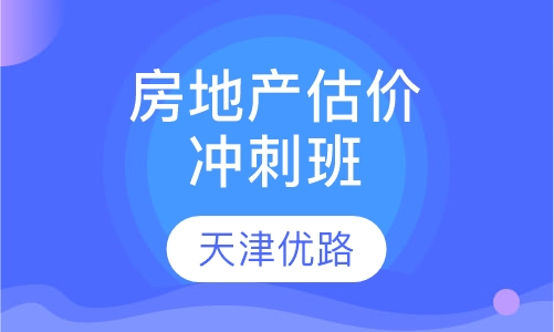 房地产估价师冲刺班
