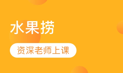 水果捞