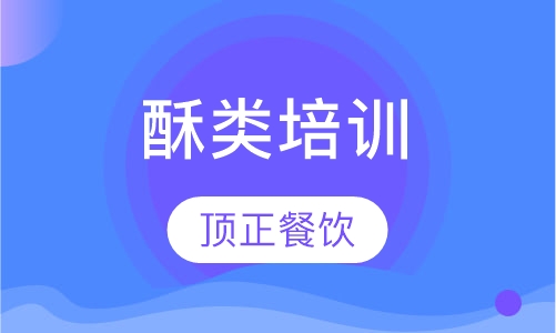 酥类培训